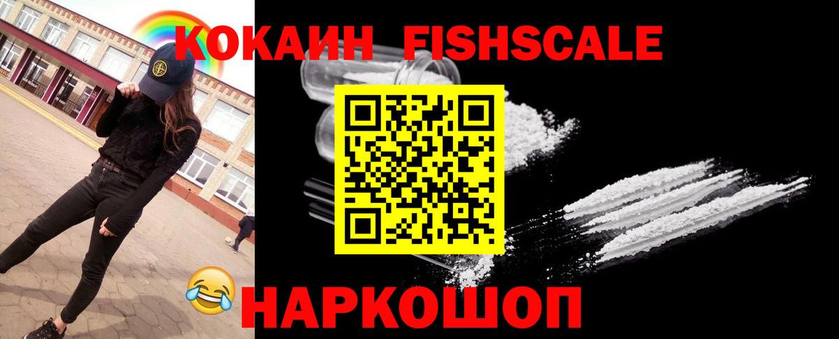 Cocaine Fish Scale Королёв